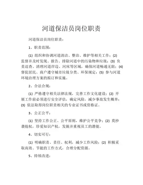 河道保洁员岗位职责