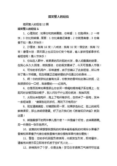 搞笑整人的短信12篇