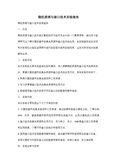 微机原理与接口技术实验报告