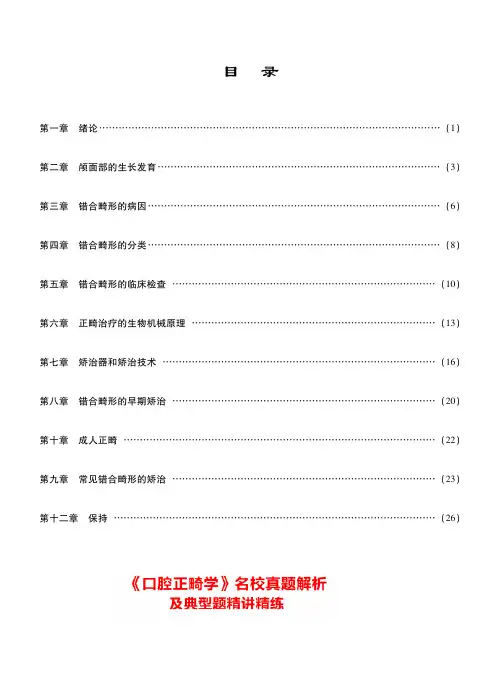 口腔医学考研-352口腔综合《口腔正畸学》真题解析 讲义