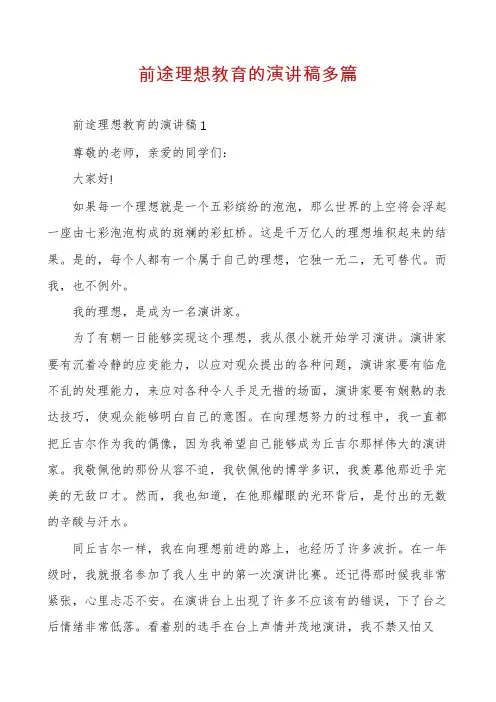 前途理想教育的演讲稿多篇
