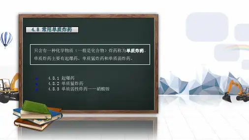 常用单质炸药PDF