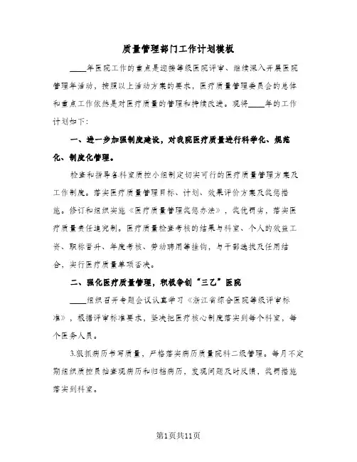 质量管理部门工作计划模板（2篇）