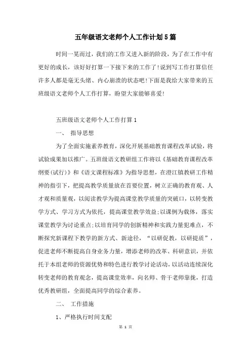 五年级语文老师个人工作计划5篇