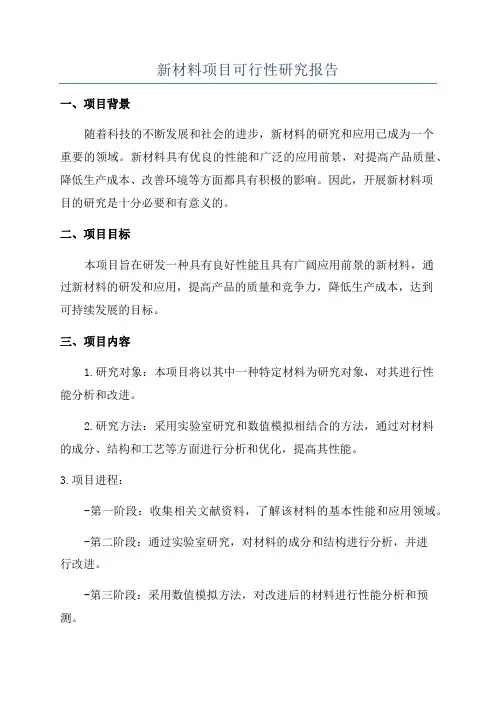 新材料项目可行性研究报告