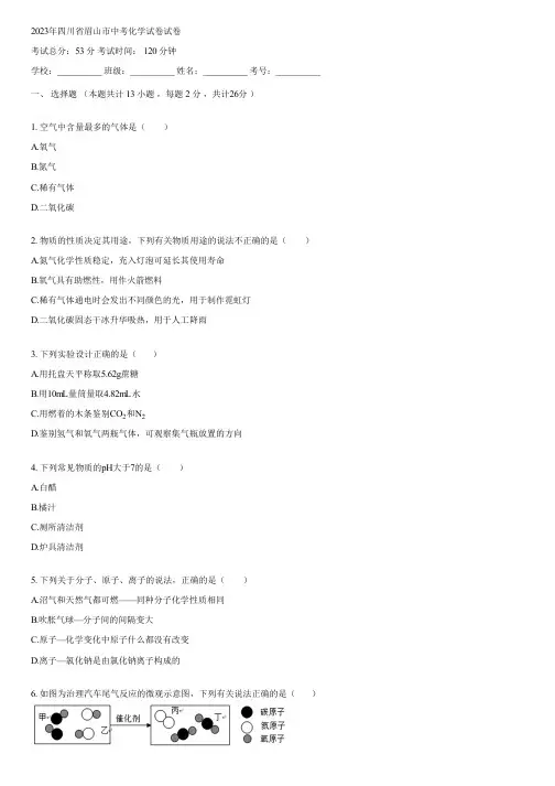 2023年四川省眉山市中考化学试卷(含答案)083550