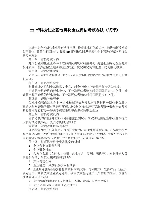 科技创业基地孵化企业评估考核办法(试行)