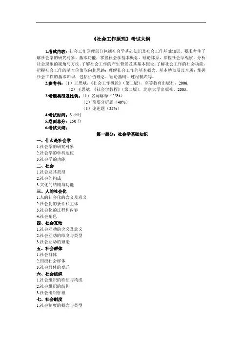 《社会工作原理》考试大纲