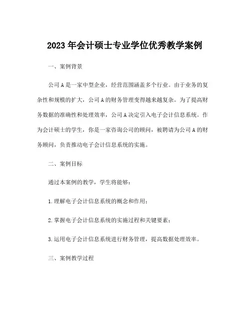 2023年会计硕士专业学位优秀教学案例