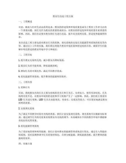 教室灯改造工程方案