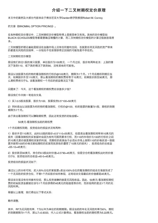 介绍一下二叉树期权定价原理