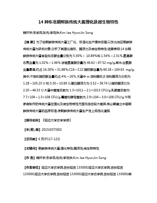 14种东北朝鲜族传统大酱理化及微生物特性
