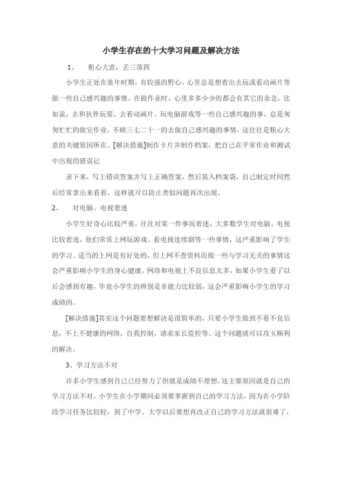 小学生十大学习问题及解决