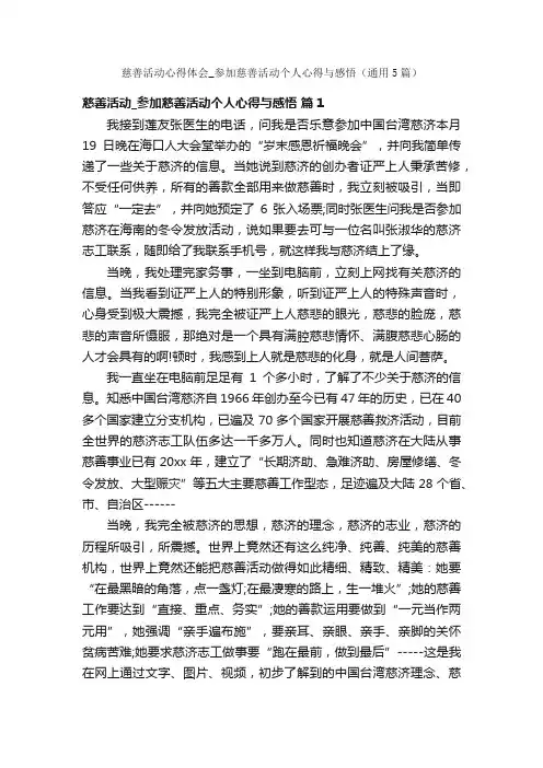 慈善活动心得体会_参加慈善活动个人心得与感悟（通用5篇）
