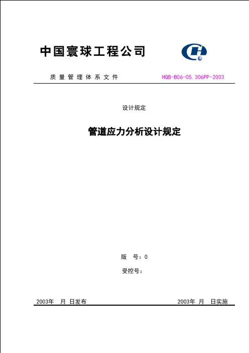 管道应力分析设计规定——寰球标准