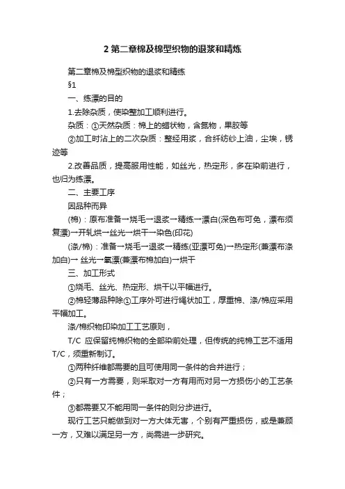2第二章棉及棉型织物的退浆和精炼