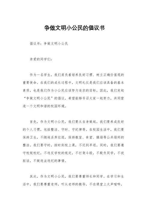 争做文明小公民的倡议书