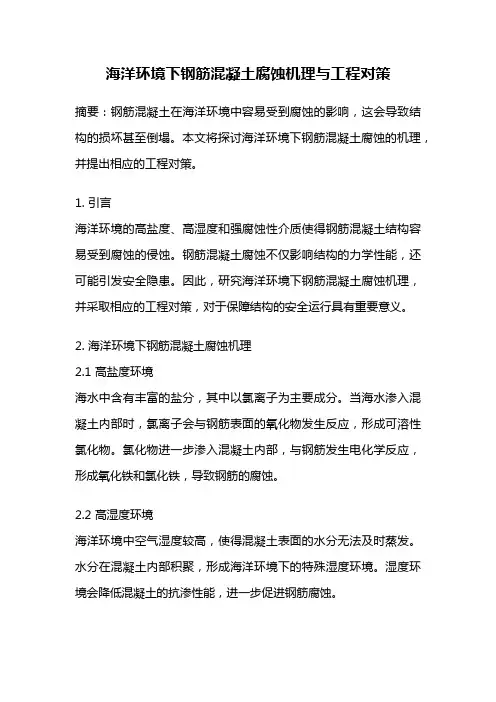 海洋环境下钢筋混凝土腐蚀机理与工程对策