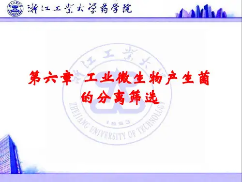 第六章  工业微生物产生菌的分离筛选
