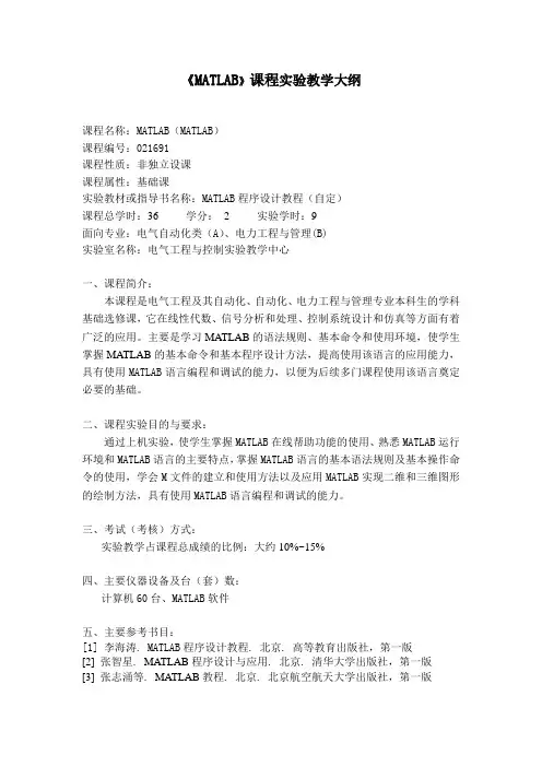 《MATLAB》课程实验教学大纲