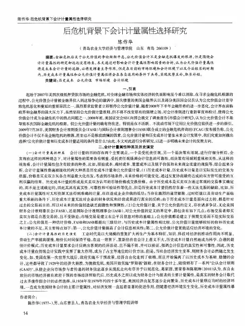 后危机背景下会计计量属性选择研究