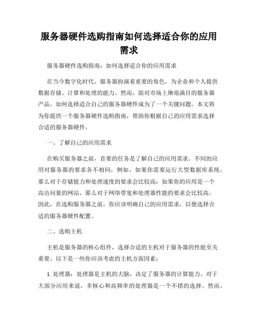 服务器硬件选购指南如何选择适合你的应用需求