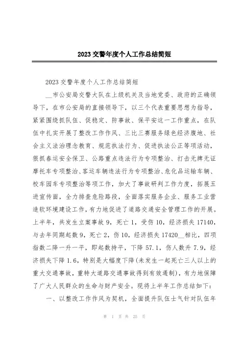 2023交警年度个人工作总结简短