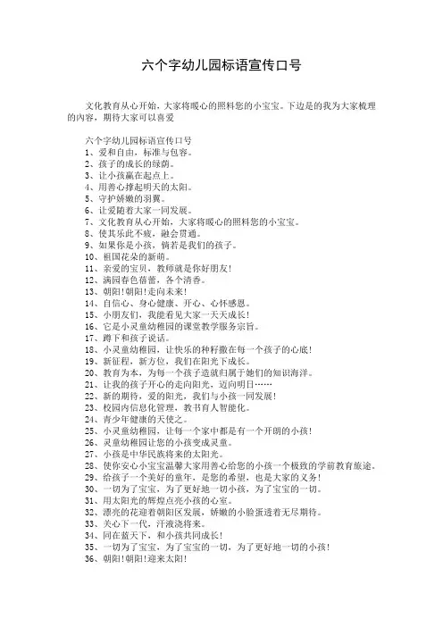 六个字幼儿园标语宣传口号