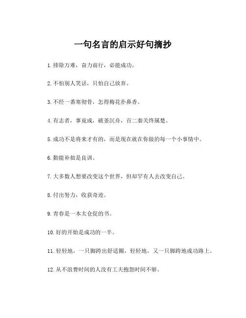 一句名言的启示好句摘抄