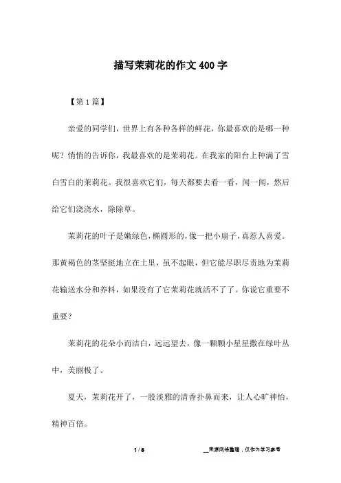 描写茉莉花的作文400字