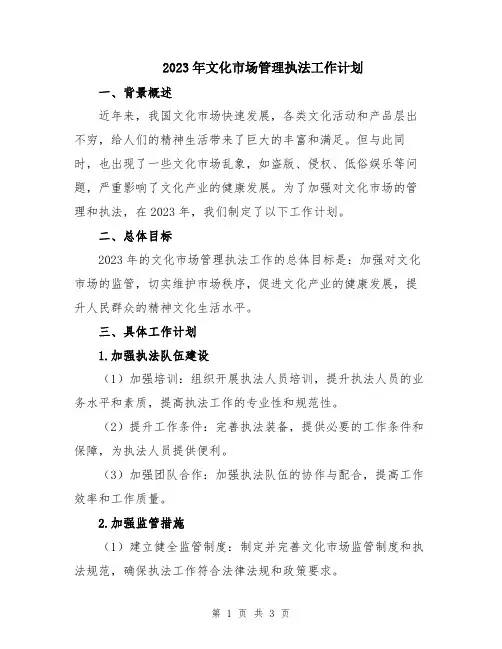 2023年文化市场管理执法工作计划