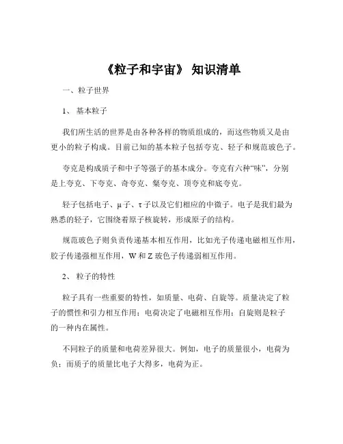 《粒子和宇宙》 知识清单