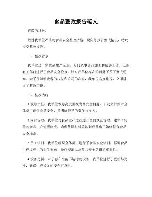 食品整改报告范文