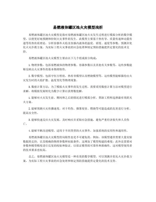 易燃液体罐区池火灾模型浅析