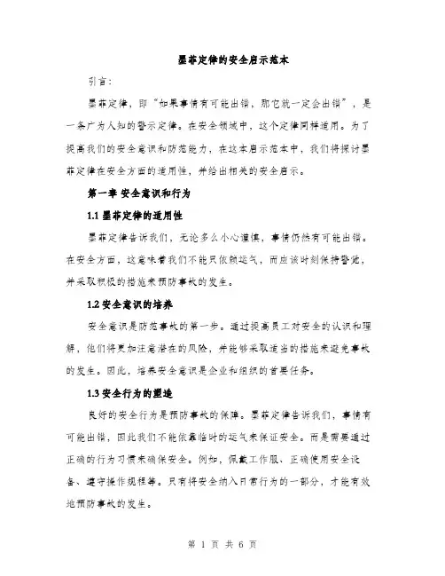 墨菲定律的安全启示范本（二篇）