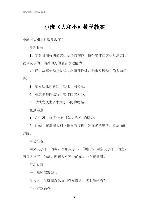 小班《大和小》数学教案