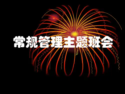 2023-2024学年高二下学期班级常规管理教育主题班会课件