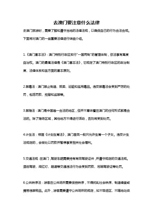 去澳门要注意什么法律
