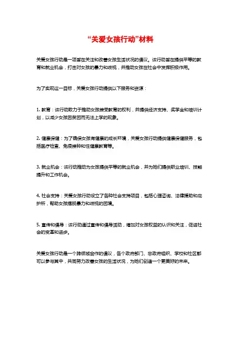 “关爱女孩行动”材料