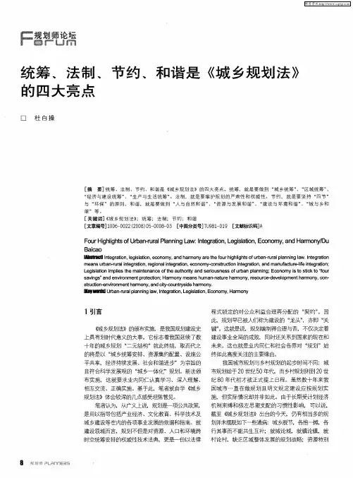 统筹、法制、节约、和谐是《城乡规划法》的四大亮点