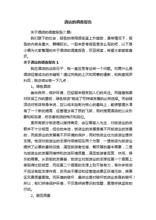 酒店的调查报告