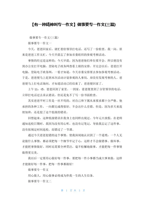【有一种精神叫专一作文】做事要专一作文(三篇)