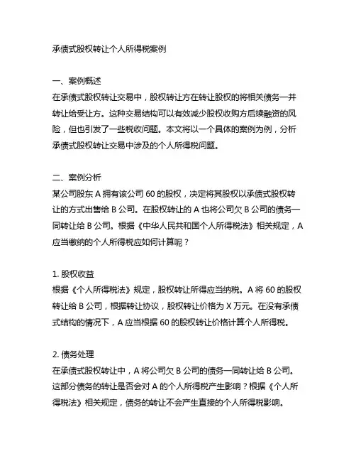 承债式股权转让个人所得税案例