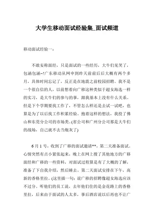 大学生移动面试经验集_面试频道