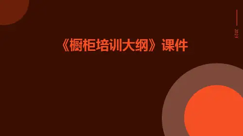 《橱柜培训大纲》课件