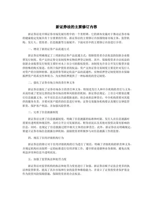 新证券法的主要修订内容