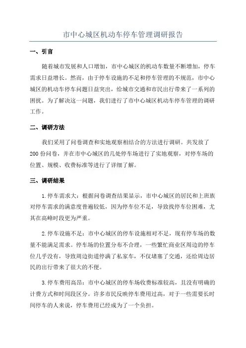 市中心城区机动车停车管理调研报告