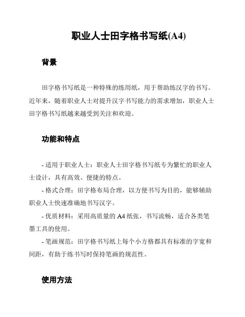 职业人士田字格书写纸(A4)