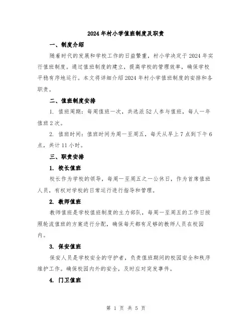 2024年村小学值班制度及职责