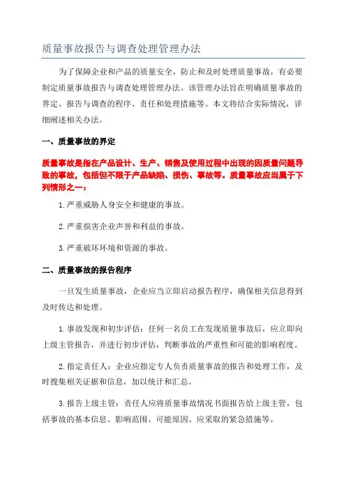质量事故报告与调查处理管理办法